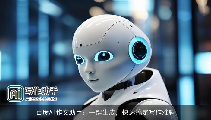 百度AI作文助手:一键生成,快速搞定写作难题 百度AI作文助手:一键生成,快速搞定写作难题