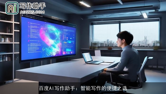 百度AI写作助手:智能写作的便捷之选 百度AI写作助手:智能写作的便捷之选