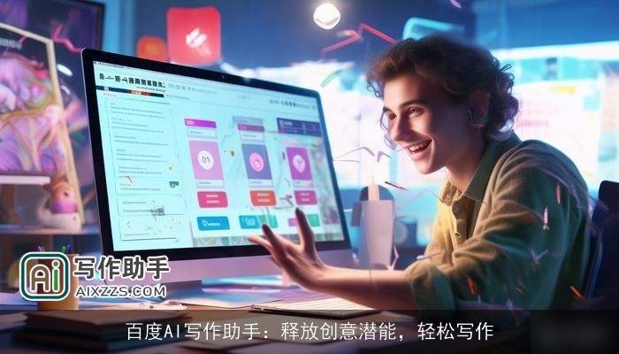 百度AI写作助手:释放创意潜能,轻松写作 百度AI写作助手:释放创意潜能,轻松写作