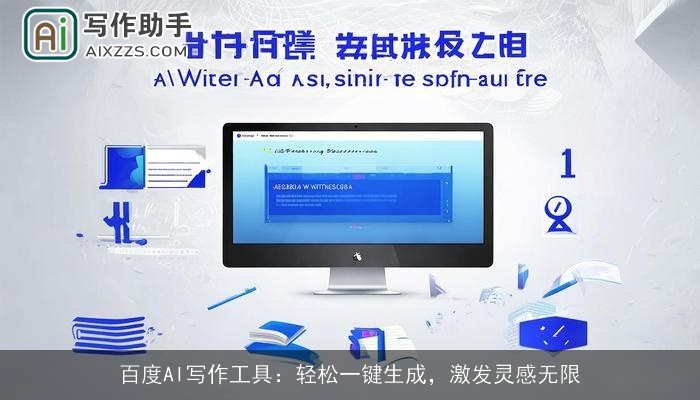 百度AI写作工具:轻松一键生成,激发灵感无限 百度AI写作工具:轻松一键生成,激发灵感无限