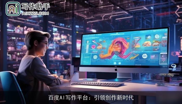百度AI写作平台:引领创作新时代 百度AI写作平台:引领创作新时代