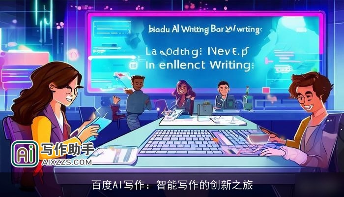 百度AI写作:智能写作的创新之旅 百度AI写作:智能写作的创新之旅