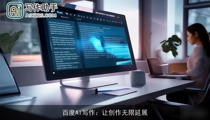 百度AI写作:让创作无限延展 百度AI写作:让创作无限延展