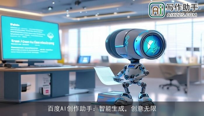百度AI创作助手:智能生成,创意无限 百度AI创作助手:智能生成,创意无限