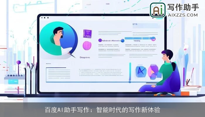 百度AI助手写作:智能时代的写作新体验 百度AI助手写作:智能时代的写作新体验