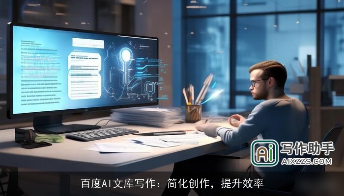 百度AI文库写作:简化创作,提升效率 百度AI文库写作:简化创作,提升效率