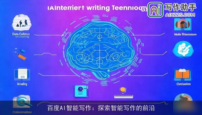 百度AI智能写作:探索智能写作的前沿 百度AI智能写作:探索智能写作的前沿