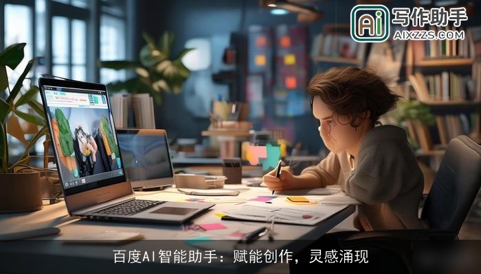 百度AI智能助手:赋能创作,灵感涌现 百度AI智能助手:赋能创作,灵感涌现