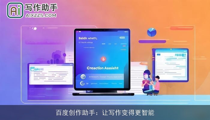 百度创作助手:让写作变得更智能 百度创作助手:让写作变得更智能
