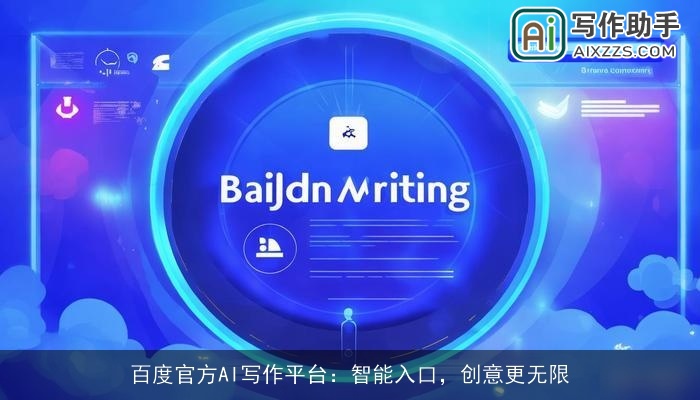 百度官方AI写作平台:智能入口,创意更无限 百度官方AI写作平台:智能入口,创意更无限