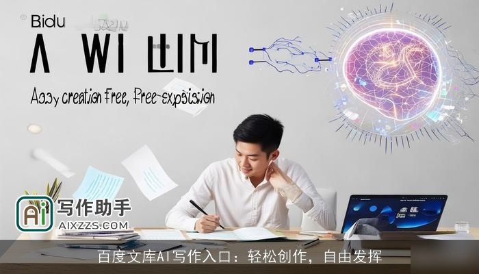 百度文库AI写作入口:轻松创作,自由发挥 百度文库AI写作入口:轻松创作,自由发挥