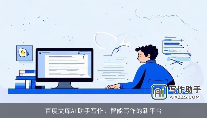 百度文库AI助手写作:智能写作的新平台 百度文库AI助手写作:智能写作的新平台
