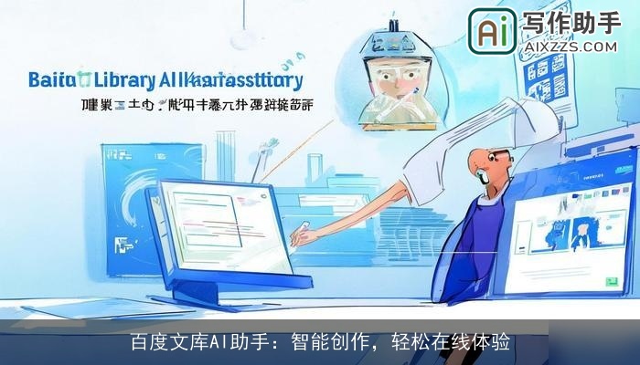 百度文库AI助手:智能创作,轻松在线体验 百度文库AI助手:智能创作,轻松在线体验
