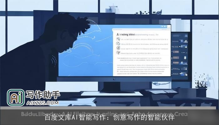 百度文库AI智能写作:创意写作的智能伙伴 百度文库AI智能写作:创意写作的智能伙伴