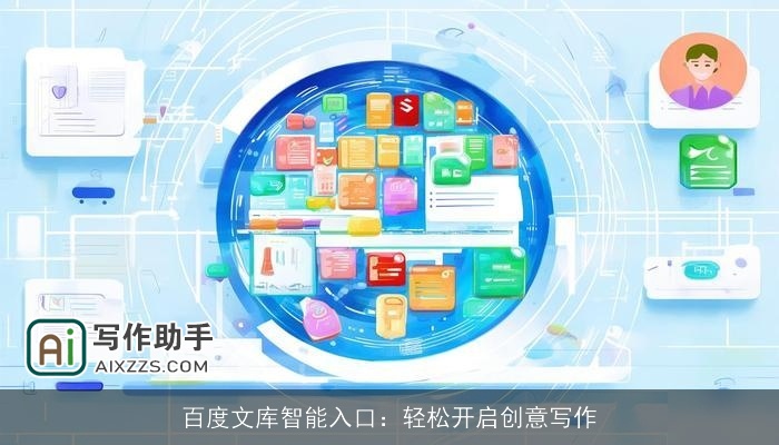百度文库智能入口:轻松开启创意写作 百度文库智能入口:轻松开启创意写作