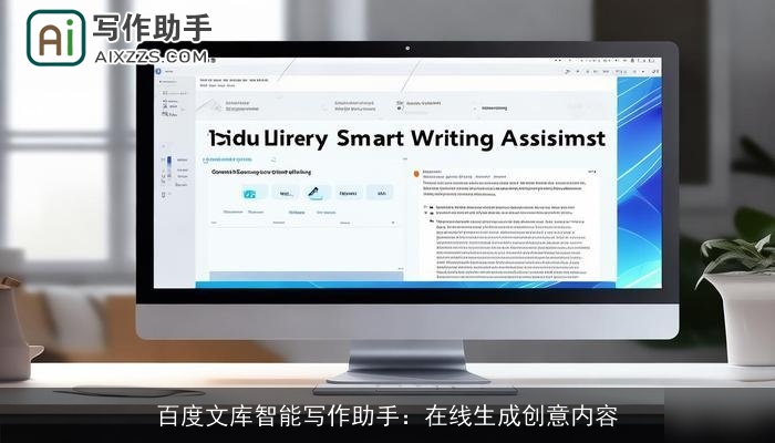 百度文库智能写作助手:在线生成创意内容 百度文库智能写作助手:在线生成创意内容