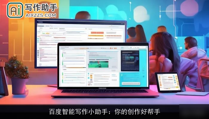 百度智能写作小助手:你的创作好帮手 百度智能写作小助手:你的创作好帮手