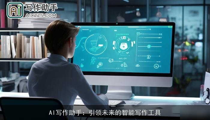 AI写作助手:引领未来的智能写作工具 AI写作助手:引领未来的智能写作工具