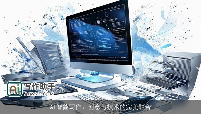 AI智能写作:创意与技术的完美融合 AI智能写作:创意与技术的完美融合