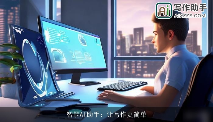 智能AI助手:让写作更简单 智能AI助手:让写作更简单