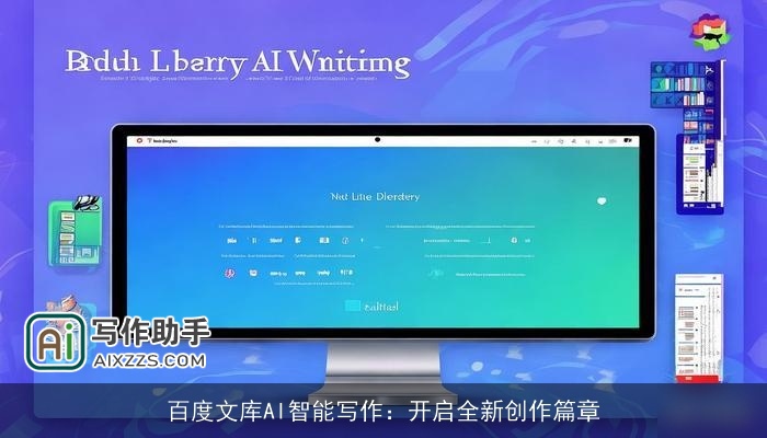 百度文库AI智能写作:开启全新创作篇章 百度文库AI智能写作:开启全新创作篇章