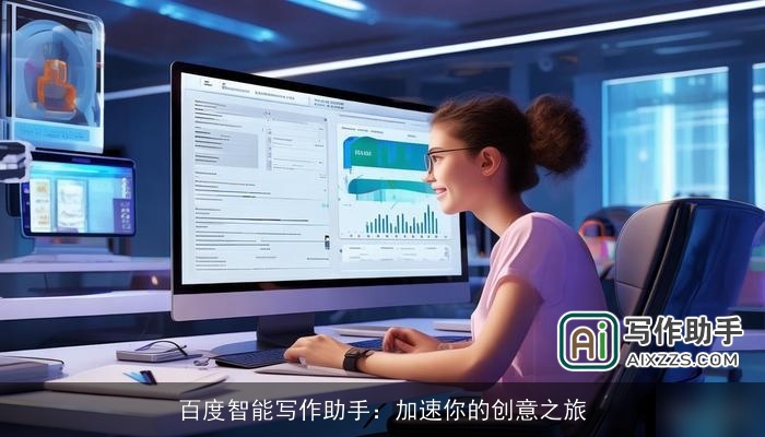 百度智能写作助手:加速你的创意之旅 百度智能写作助手:加速你的创意之旅