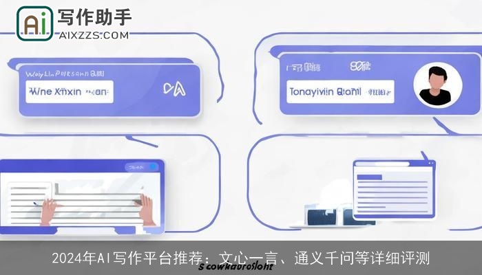 2024年AI写作平台推荐:文心一言、通义千问等详细评测 2024年AI写作平台推荐:文心一言、通义千问等详细评测