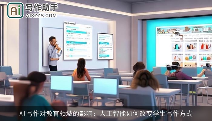 AI写作对教育领域的影响:人工智能如何改变学生写作方式 AI写作对教育领域的影响:人工智能如何改变学生写作方式