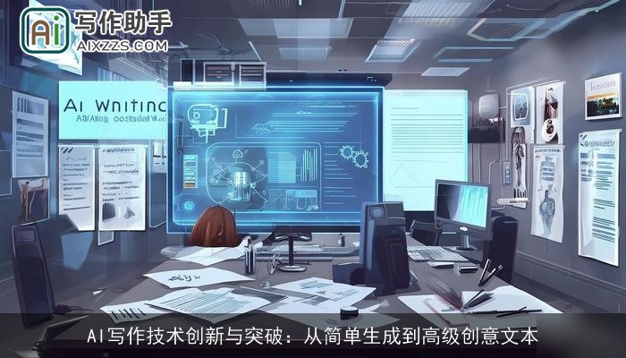 AI写作技术创新与突破:从简单生成到高级创意文本 AI写作技术创新与突破:从简单生成到高级创意文本