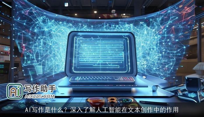 AI写作是什么?深入了解人工智能在文本创作中的作用 AI写作是什么?深入了解人工智能在文本创作中的作用