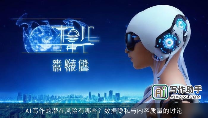 AI写作的潜在风险有哪些?数据隐私与内容质量的讨论 AI写作的潜在风险有哪些?数据隐私与内容质量的讨论