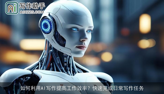 如何利用AI写作提高工作效率?快速完成日常写作任务 如何利用AI写作提高工作效率?快速完成日常写作任务