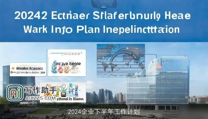 2024企业下半年工作计划 2024企业下半年工作计划