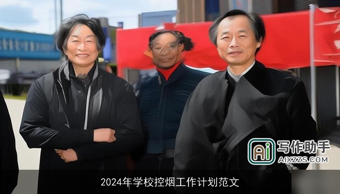 2024年学校控烟工作计划范文 2024年学校控烟工作计划范文