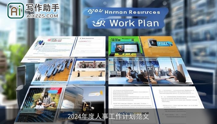 2024年度人事工作计划范文 2024年度人事工作计划范文