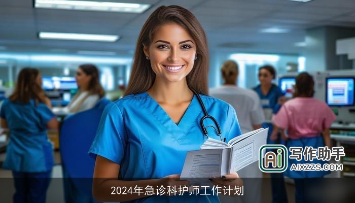 2024年急诊科护师工作计划 2024年急诊科护师工作计划