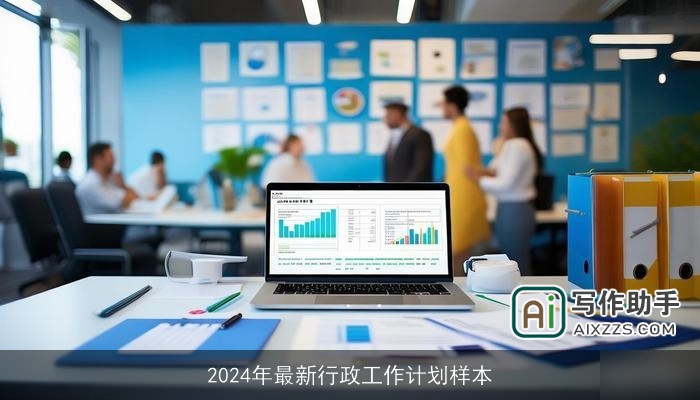 2024年最新行政工作计划样本 2024年最新行政工作计划样本