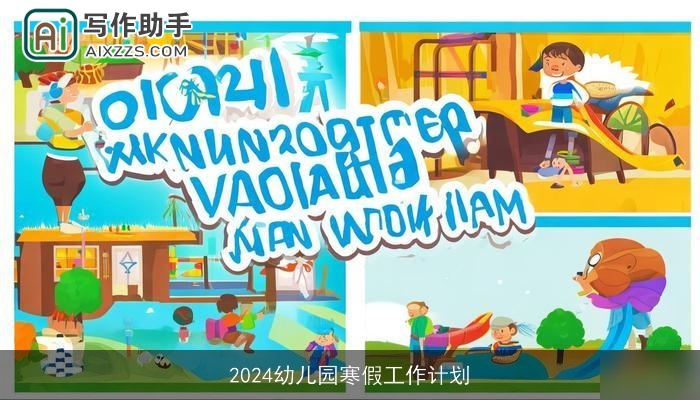 2024幼儿园寒假工作计划 2024幼儿园寒假工作计划