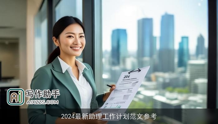 2024最新助理工作计划范文参考 2024最新助理工作计划范文参考