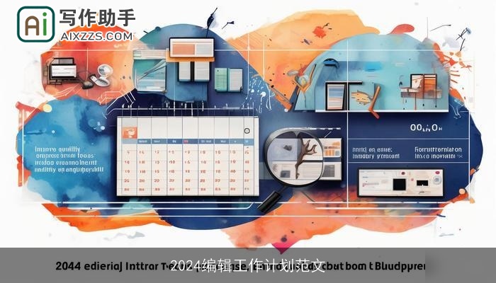 2024编辑工作计划范文 2024编辑工作计划范文