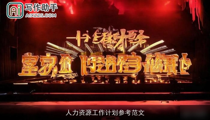 人力资源工作计划参考范文 人力资源工作计划参考范文