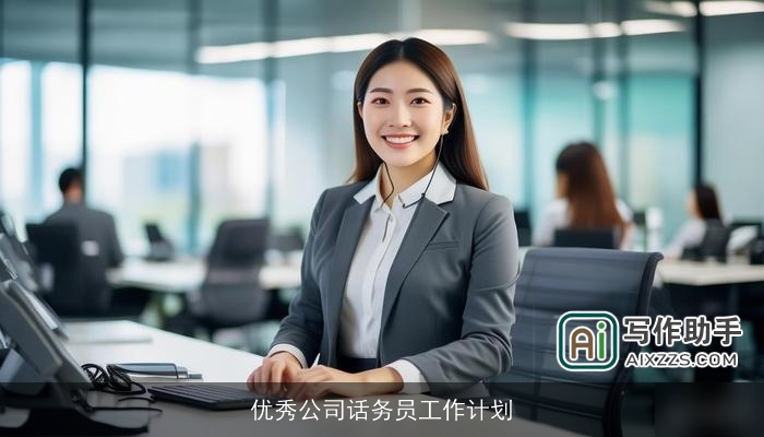 优秀公司话务员工作计划 优秀公司话务员工作计划