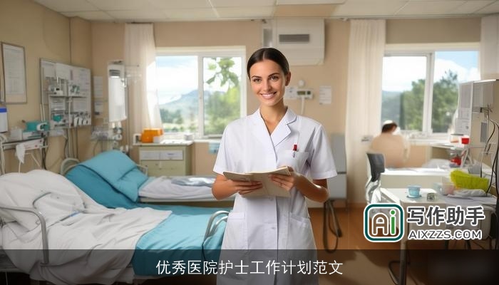优秀医院护士工作计划范文 优秀医院护士工作计划范文