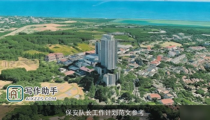 保安队长工作计划范文参考 保安队长工作计划范文参考