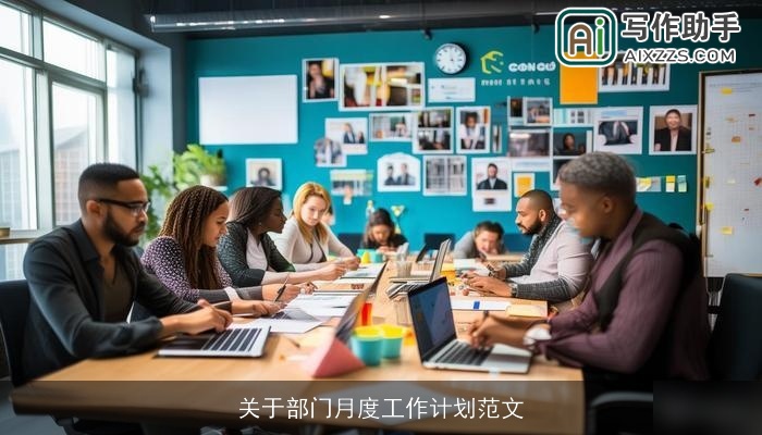 关于部门月度工作计划范文 关于部门月度工作计划范文