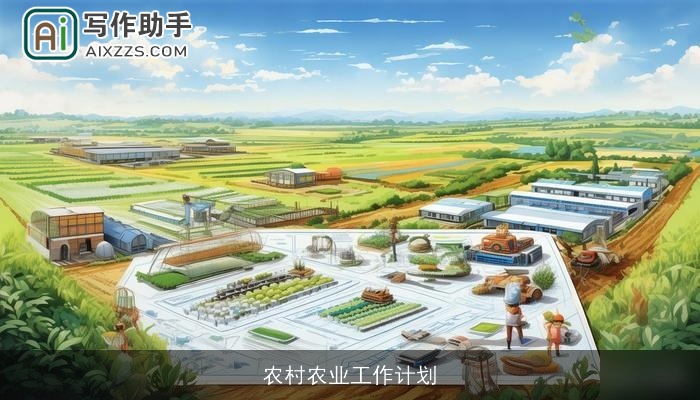 农村农业工作计划 农村农业工作计划