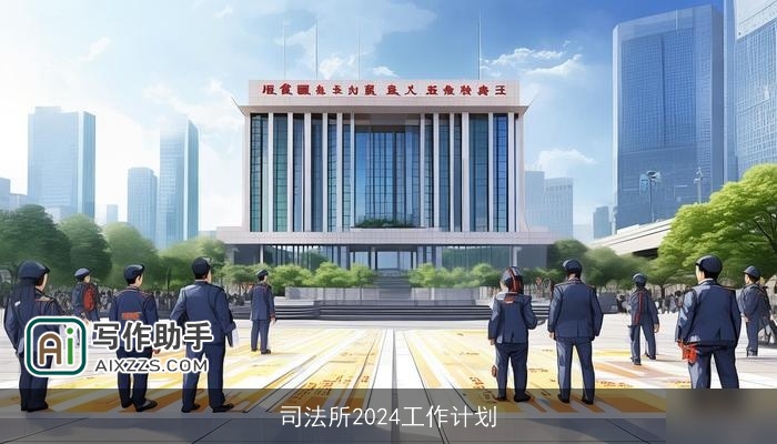 司法所2024工作计划 司法所2024工作计划