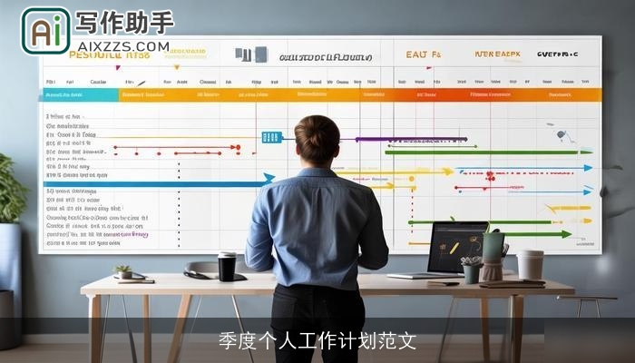季度个人工作计划范文 季度个人工作计划范文