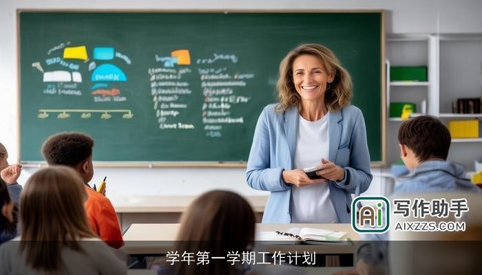 学年第一学期工作计划 学年第一学期工作计划