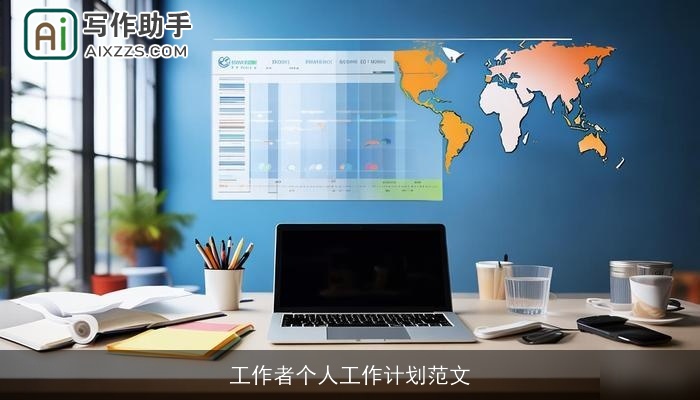 工作者个人工作计划范文 工作者个人工作计划范文
